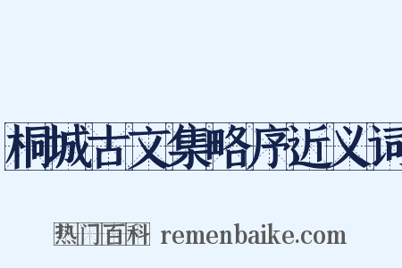 桐城古文集略序近义词是什么意思的图片